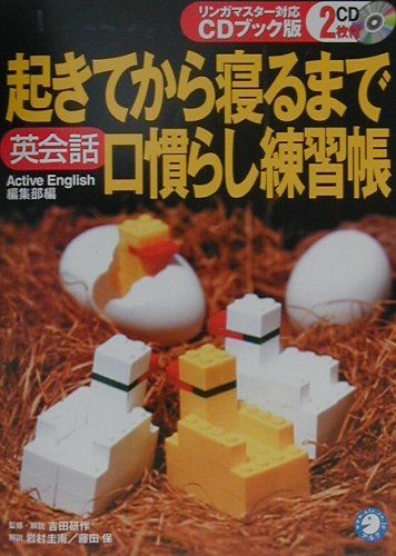 【中古】起きてから寝るまで英会話口慣らし練習帳 リンガマスタ-対応CDブック版 /アルク（千代田区）/吉田研作（単行本）