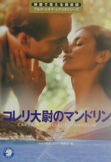 【中古】コレリ大尉のマンドリン /アルク（千代田区）/アルク（単行本）