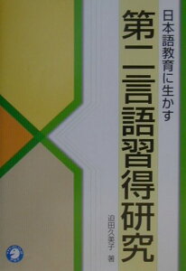 【中古】日本語教育に生かす第二言語習得研究 /アルク(千代田区)/迫田久美子(単行本)