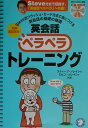 【中古】英会話ペラペラトレ-ニング Steve流フラッシュ・カ-ド方式で身につける英会 /アルク(千代田区)/スティ-ブ・ソレイシィ(単行本)