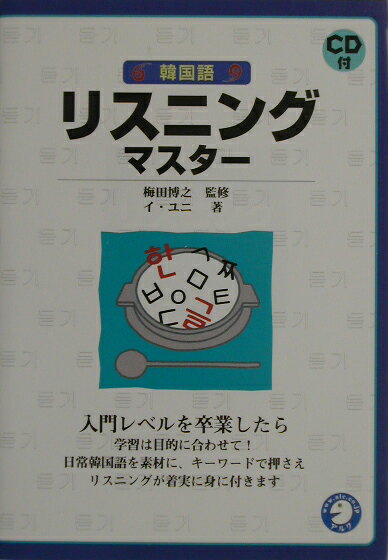 【中古】韓国語リスニングマスタ- /アルク（千代田区）/李允希（単行本）