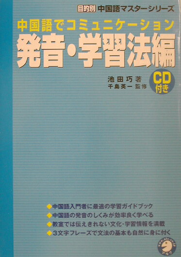 【中古】中国語でコミュニケ-ション発音 学習法編 /アルク（千代田区）/池田巧（単行本）