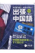 【中古】もう困らない、恥をかかない出張に役立つ中国語 /アルク（千代田区）（単行本）