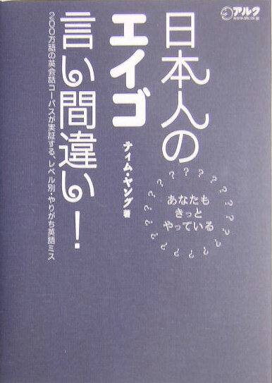 【中古】日本人のエイゴ言い間違い！ あなたもきっとやっている /アルク（千代田区）/ティム・ヤング（単行本）