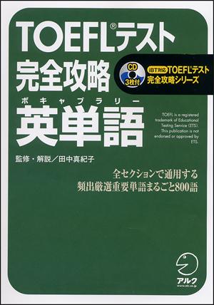 【中古】TOEFLテスト完全攻略英単語（ボキャブラリ-） iBT対応 /アルク（千代田区）/田中真紀子（単行本）