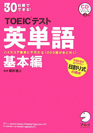 【中古】30日間でできる！ TOEICテスト英単語 ハイスコア獲得に不可欠な1200語が身に付く！ 基本編 /アルク（千代田区）/桜井雅人（単行本）