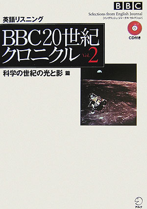 【中古】BBC　20世紀クロニクル イングリッシュ・ジャ-ナル・セレクション vol．2（科学の世紀の光と影 /アルク（千代田区）（単行本）
