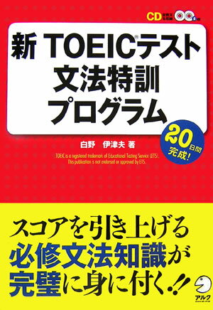 【中古】新TOEICテスト文法特訓プログラム /アルク（千代田区）/白野伊津夫（単行本）