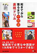 【中古】起きてから寝るまで中国語表現ドリル /アルク（千代田区）/浅野雅樹（単行本）
