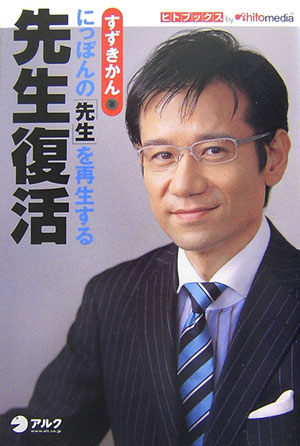 【中古】先生復活 にっぽんの「先生」を再生する /ヒトメディア/鈴木寛（単行本）