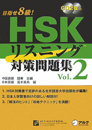【中古】HSKリスニング対策問題集 2 /アルク(千代田区)/高木美鳥(単行本)
