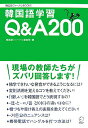 【中古】韓国語学習Q&A 200 /アルク(千代田区)/韓国語ジャ-ナル編集部(単行本)