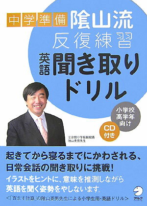 【中古】中学準備陰山流・反復演習英語聞き取りドリル 小学校高学年向け /アルク（千代田区）/陰山英男（単行本）