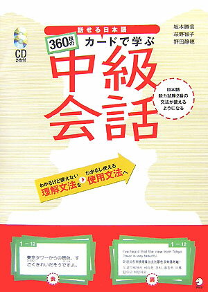 【中古】話せる日本語360枚のカ-ドで学ぶ中級会話 /アルク（千代田区）/坂本勝信（単行本）