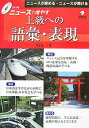 【中古】ニュ-スで増やす上級への語彙・表現 ニュ-スが読める・ニュ-スが聞ける/アルク(千代田区)/木山三佳(単行本)