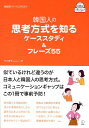 【中古】韓国人の思考方式を知るケ-ススタディ&フレ-ズ55 /アルク(千代田区)/中山義幸(単行本)