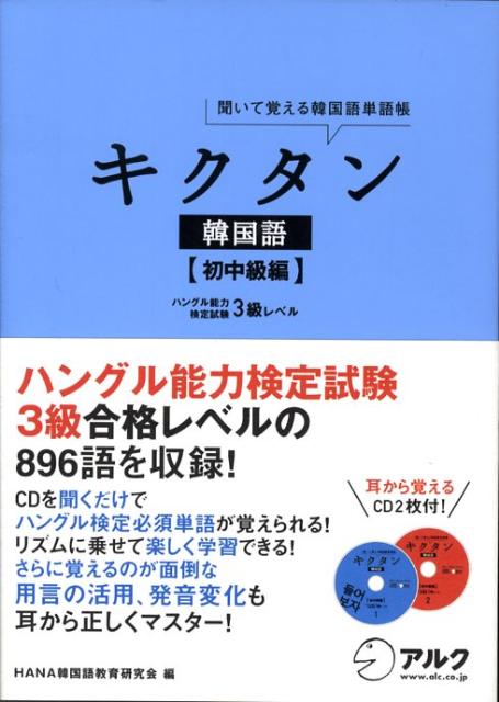 【中古】キクタン韓国語 聞いて覚える韓国語単語帳 初中級編 /アルク（千代田区）/Hana（単行本）