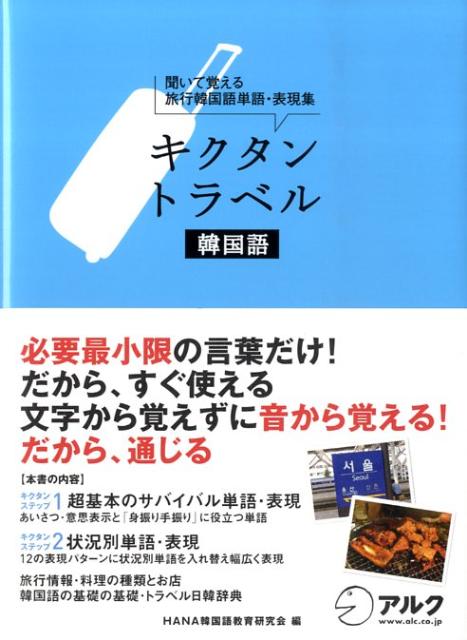 【中古】キクタントラベル韓国語 聞いて覚える旅行韓国語単語・表現集 /アルク（千代田区）/Hana（単行本）