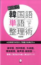 【中古】前田式韓国語単語整理術 日本語力を活かして語彙力を伸ばす /アルク(千代田区)/前田真彦(単行本)