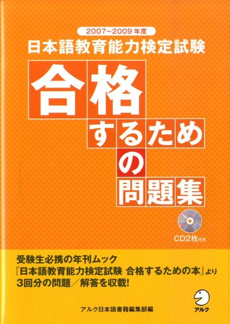 【中古】日本語教育能力検定試験合格するための問題集 2007〜2009年 /アルク（千代田区）/アルク（単行本）