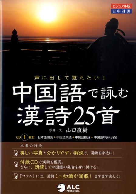 【中古】声に出して覚えたい！中国語で詠む漢詩25首 ビジュアル版 /アルク（千代田区）/山口直樹（単行本）