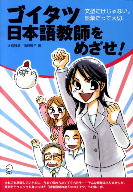 ◆◆◆おおむね良好な状態です。中古商品のため使用感等ある場合がございますが、品質には十分注意して発送いたします。 【毎日発送】 商品状態 著者名 大森雅美、鴻野豊子 出版社名 アルク（千代田区） 発売日 2009年10月 ISBN 9784...