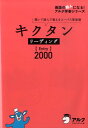 【中古】キクタンリーディング【Entry】2000 聞いて読んで覚えるコーパス英単語 /アルク(千代田区)/アルク(単行本)