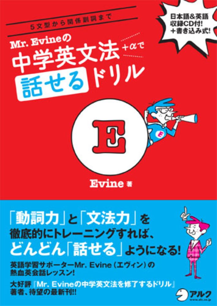 【中古】Mr．Evineの中学英文法＋αで話せるドリル 5文型から関係副詞まで /アルク（千代田区）/Evine（単行本）