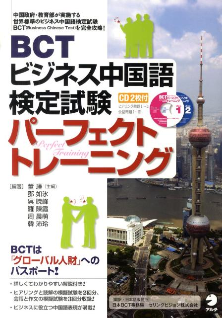 Other - 【中古】BCTビジネス中国語検定試験パ-フェクトトレ-ニング/セリングビジョン/董瑾（単行本）