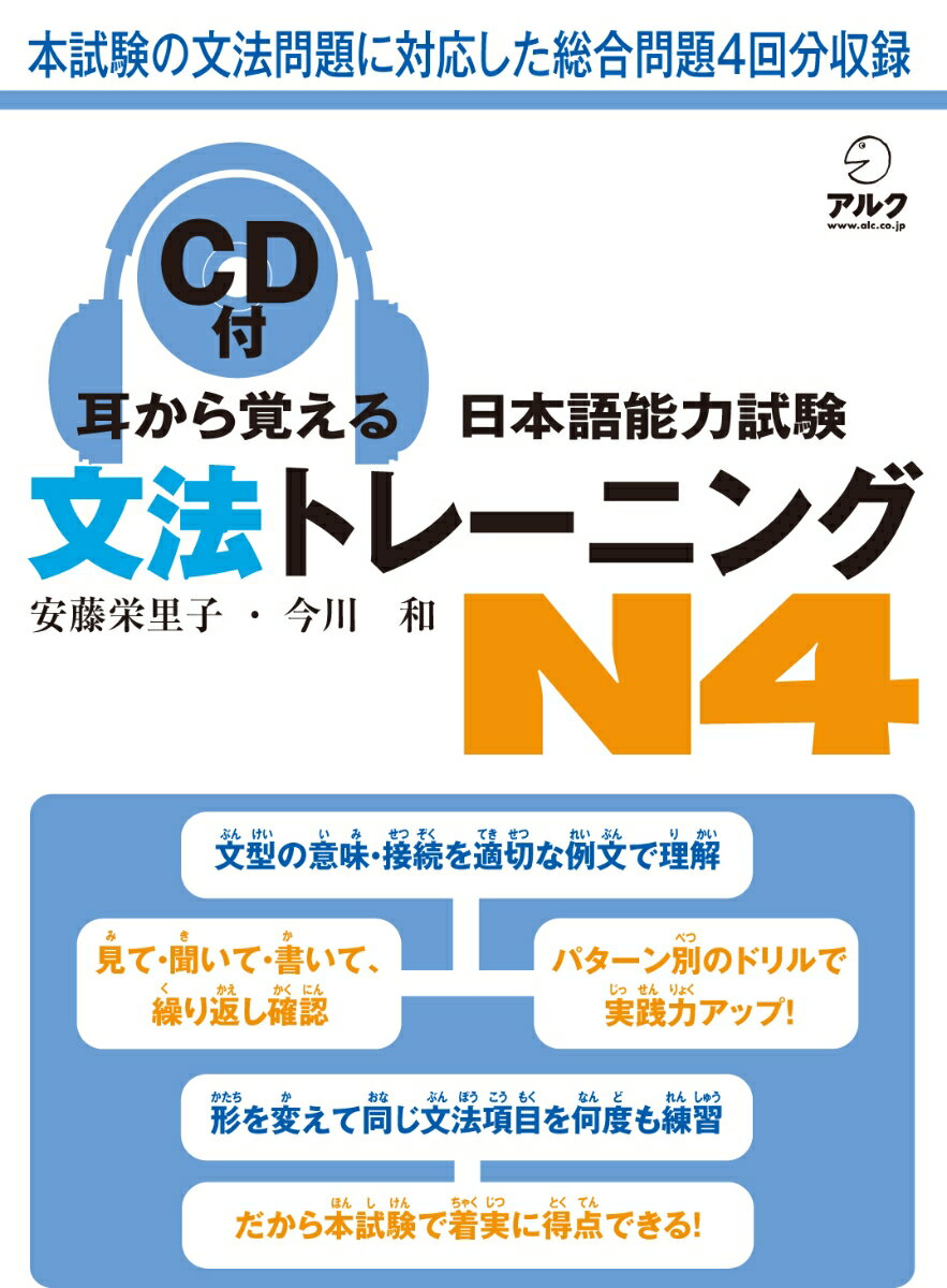 【中古】耳から覚える日本語能力試験文法トレ-ニングN4 新試験対応 /アルク（千代田区）/安藤栄里子（..