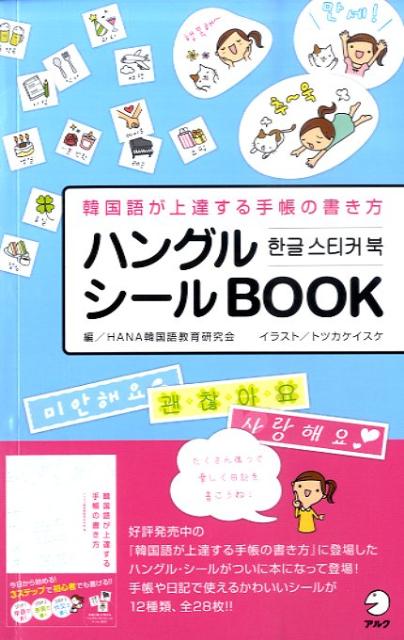 【中古】ハングルシ-ルBOOK韓国語が上達する手帳の書き方 /アルク（千代田区）（単行本）