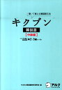 【中古】キクブン韓国語 聞いて覚える韓国語文法 中級編 /アルク(千代田区)/Hana(単行本)
