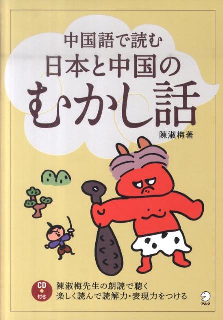 ◆◆◆ディスク有。おおむね良好な状態です。中古商品のため使用感等ある場合がございますが、品質には十分注意して発送いたします。 【毎日発送】 商品状態 著者名 陳淑梅 出版社名 アルク（千代田区） 発売日 2011年01月 ISBN 9784757419520