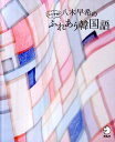 【中古】八木早希のシンナヨ!ふれあう韓国語 /アルク(千代田区)/八木早希(単行本)