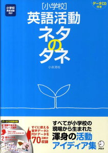 【中古】「小学校」英語活動ネタのタネ /アルク(千代田区)/小泉清裕(単行本)