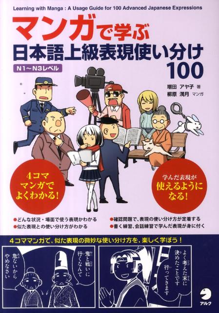 【中古】マンガで学ぶ日本語上級表現使い分け100 日本語学習者向け /アルク（千代田区）/増田アヤ子（単行本）