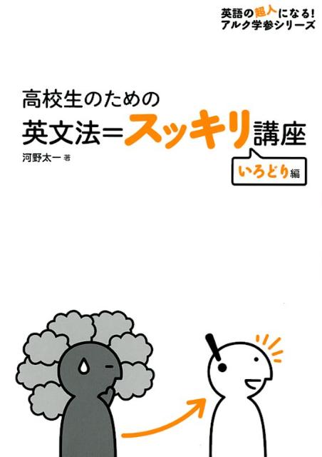 【中古】高校生のための英文法＝スッキリ講座いろどり編 /アルク（千代田区）/河野太一（単行本）