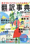 【中古】翻訳事典 2014年度版 /アルク（千代田区）（ムック）