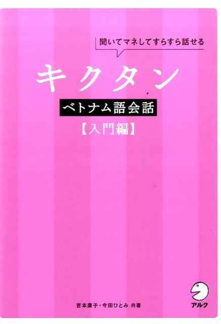 【中古】キクタンベトナム語会話入門編 聞いてマネしてすらすら話せる /アルク（千代田区）/吉本康子（単行本）のサムネイル