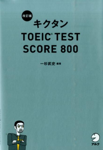 【中古】キクタンTOEIC　TEST　SCORE　800 改訂版/アルク（千代田区）/一杉武史（単行本）