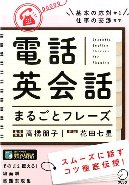 【中古】電話英会話まるごとフレ-ズ /アルク（千代田区）/高橋朋子（単行本）