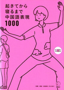 【中古】起きてから寝るまで中国語表現1000 /アルク(千代田区)/顧蘭亭(単行本)