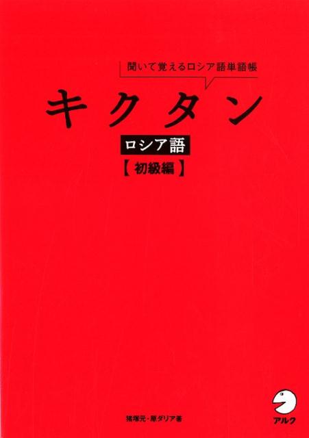 Russian - 【中古】キクタンロシア語初級編 聞いて覚えるロシア語単語帳 /アルク（千代田区）/猪塚元（単行本）