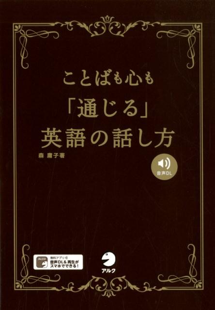 【中古】ことばも心も「通じる」英語の話し方 音声DL付 /アルク（千代田区）/森庸子（単行本）