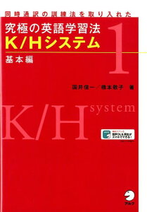 【中古】究極の英語学習法K/Hシステム 基本編 /アルク(千代田区)/国井信一(単行本)