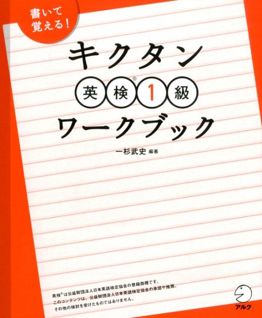 ◆◆◆歪みがあります。全体的に使用感があります。中古ですので多少の使用感がありますが、品質には十分に注意して販売しております。迅速・丁寧な発送を心がけております。【毎日発送】 商品状態 著者名 一杉武史 出版社名 アルク（千代田区） 発売日 2020年1月22日 ISBN 9784757433939