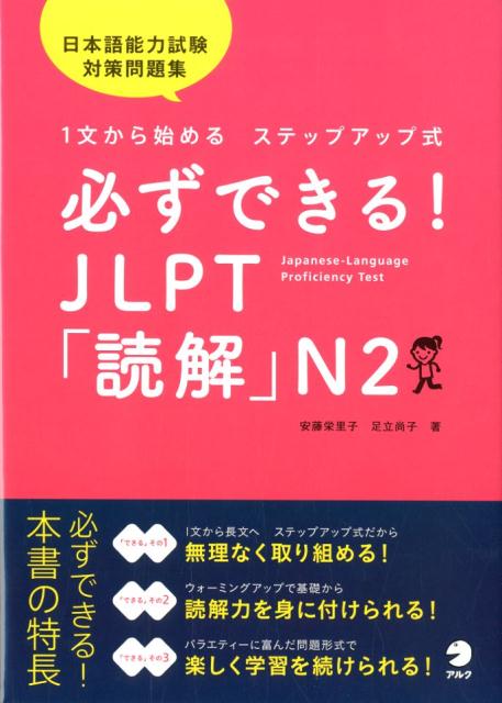 【中古】必ずできる！JLPT「読解」N2 1文から始めるステップアップ式／日本語能力試験対策 /アルク（千代田区）/安藤栄里子（単行本）