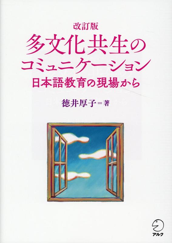 【中古】多文化共生のコミュニケーション 日本語教育の現場から 改訂版/アルク（千代田区）/徳井厚子（単行本）