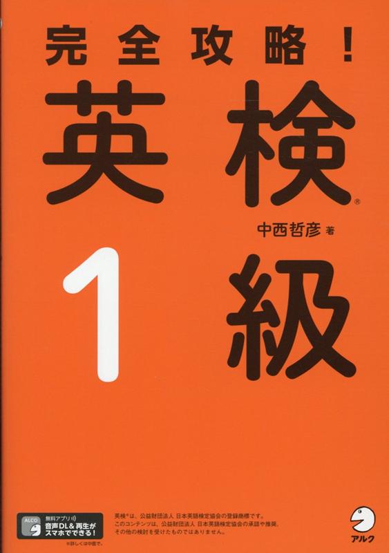 【中古】完全攻略！英検1級 /アルク（千代田区）/中西哲彦（単行本）