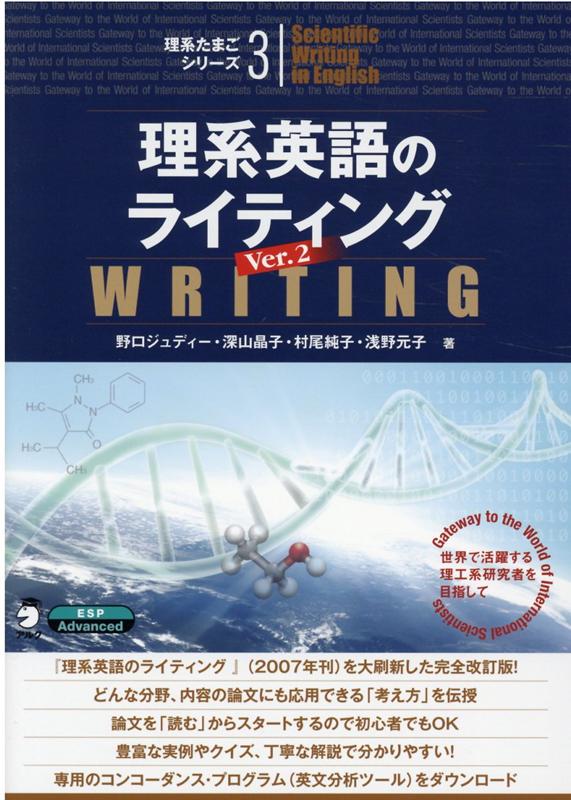 【中古】理系英語のライティング 世界で活躍する理工系研究者を目指して Ver．2/アルク（千代田区）/野口ジュディー（単行本）